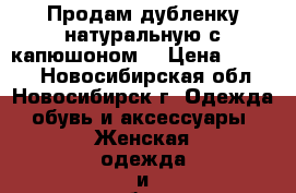 Продам дубленку натуральную с капюшоном. › Цена ­ 8 000 - Новосибирская обл., Новосибирск г. Одежда, обувь и аксессуары » Женская одежда и обувь   . Новосибирская обл.,Новосибирск г.